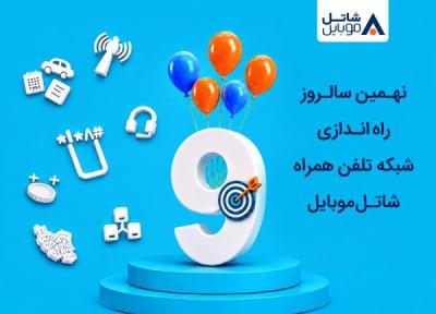 اینترنت و مکالمه هدیه شاتل موبایل به مناسبت نهمین سالگرد راه اندازی شبکه تلفن همراه اینترنت و مکالمه هدیه شاتل موبایل به مناسبت نهمین سالگرد راه اندازی شبکه تلفن همراه